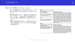 定性評価 2/2
n いまだに簡単なミスはしてしまう
- 誤った前提に基づく指⽰を与えると，その
誤った内容をそのまま受け⼊れて出⼒して
しまう
- 簡単な質問に対して，無駄に⻑い回答を出
⼒してしまう．答えが明らかな場合でも，
⻑々と考慮する必要がない可能性も答えて
しまう
- 複数の制約条件があると，性能が低下する
（例：1930年にフランスで作られた映画
を10個挙げよ）
Shota Imai | The University of Tokyo
46
 