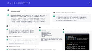 ChatGPTの出⼒⾊々
Shota Imai | The University of Tokyo
8
 