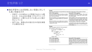 定性評価 1/2
n 強化学習中にほぼ登場しない⾔語に対して
も⾼い性能を⽰す
- 学習データの90%以上が英語であるにも関
わらず，それ以外の⾔語（プログラミング
⾔語含む）に関するタスクも明らかに質が
向上している
- GPT-3は，英語以...