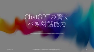 ChatGPTの驚く
べき対話能⼒
2023/3/22 ©YAMASHITA Technology & Engineering Office, LLC 3
 