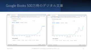 Google Books 500万冊のデジタル⽂庫
2023/3/22 ©YAMASHITA Technology & Engineering Office, LLC 12
 