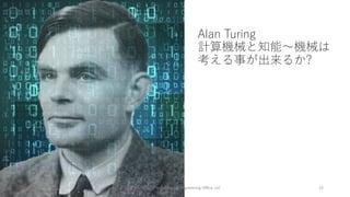 Alan Turing
計算機械と知能〜機械は
考える事が出来るか?
©YAMASHITA Technology & Engineering Office, LLC 33
2023/3/22
 