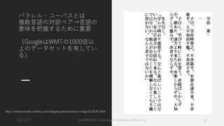 パラレル・コーパスとは
複数⾔語の対訳ペア→⾔語の
意味を把握するために重要
（GoogleはWMTの1000倍以
上のデータセットを有してい
る）
http://www.manabu-oshieru.com/daigakujuken/kanbun/rongo/01/0101.html
2023/3/22 ©YAMASHITA Technology & Engineering Office, LLC 11
 