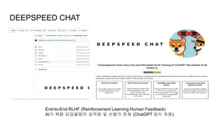 DEEPSPEED CHAT
End-to-End RLHF (Reinforcement Learning Human Feedback)
AI가 복합 되었을때의 최적화 및 선별의 문제 (ChatGPT 방식 차용)
 