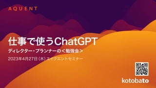 仕事で使うChatGPT—ディレクター・プランナーの＜勉強会＞