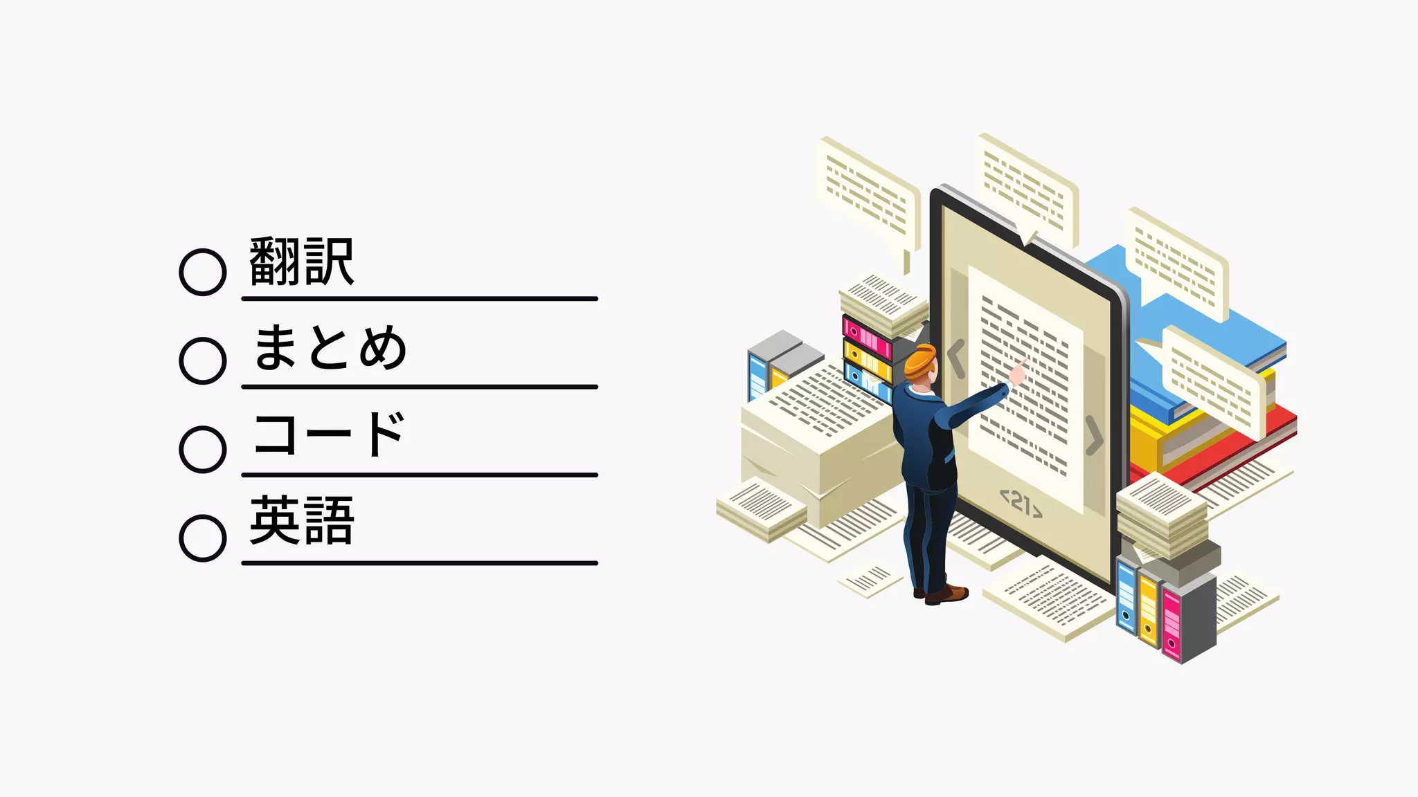 翻訳
まとめ
コード
英語
 