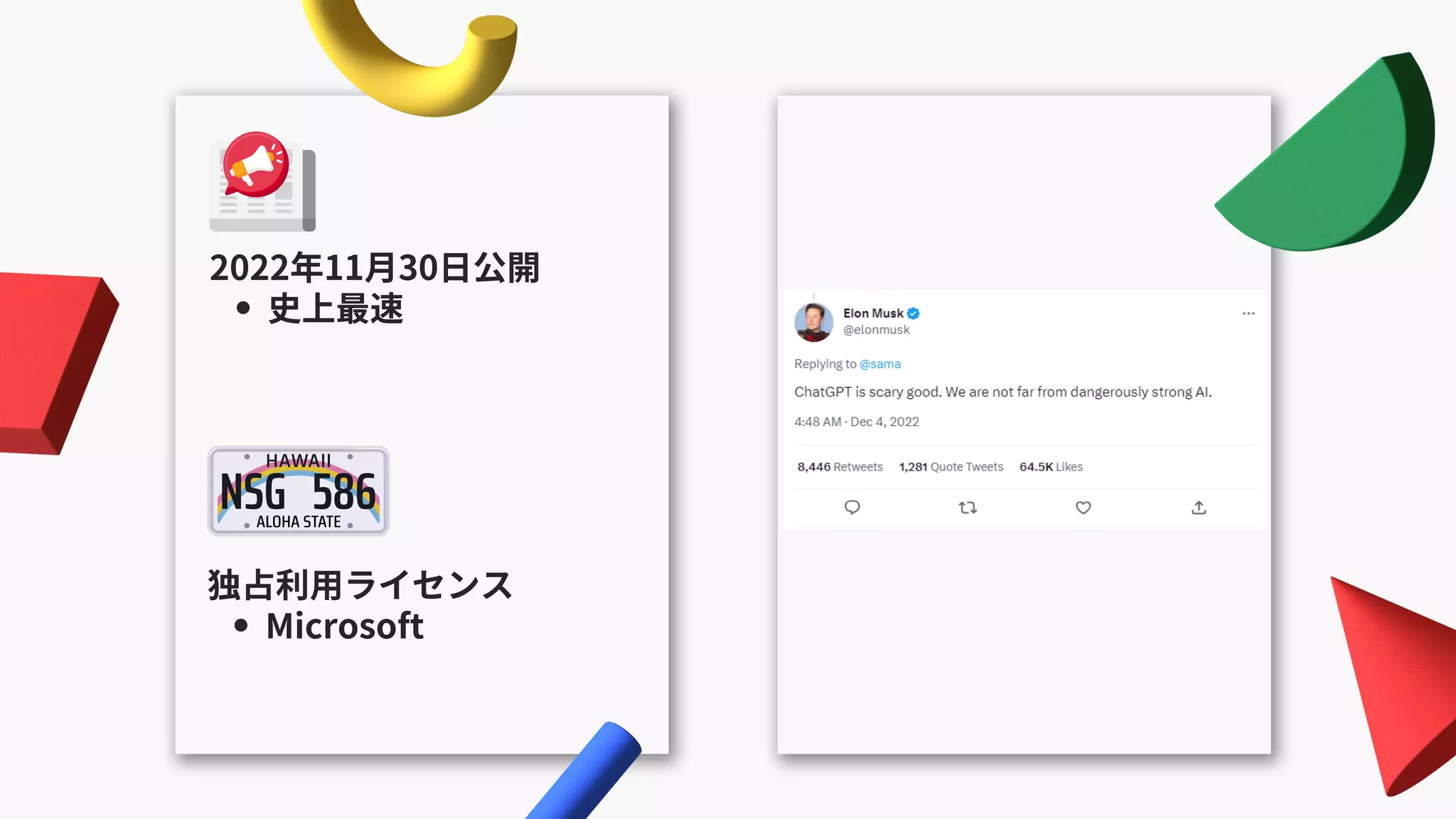 史上最速
2022年11月30日公開
Microsoft
独占利用ライセンス
 
