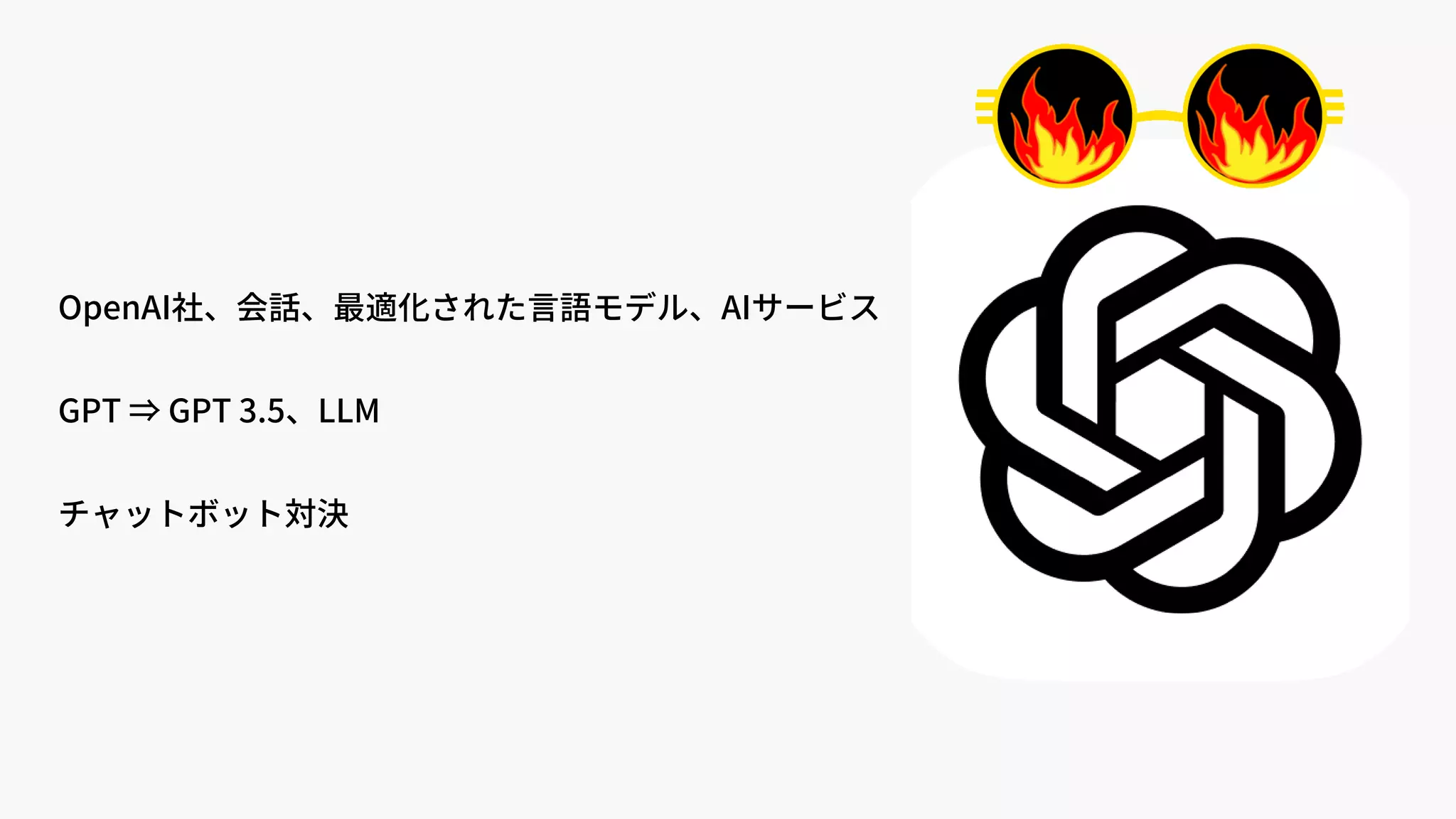 OpenAI社、会話、最適化された言語モデル、AIサービス
GPT ⇒ GPT 3.5、LLM
チャットボット対決
 