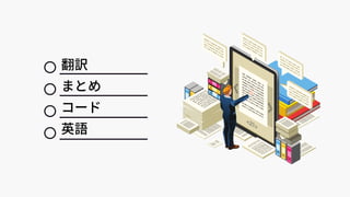 翻訳
まとめ
コード
英語
 