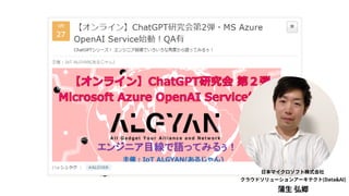 日本マイクロソフト株式会社
クラウドソリューションアーキテクト(Data&AI)
蒲生 弘郷
 