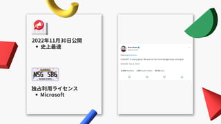 史上最速
2022年11月30日公開
Microsoft
独占利用ライセンス
 