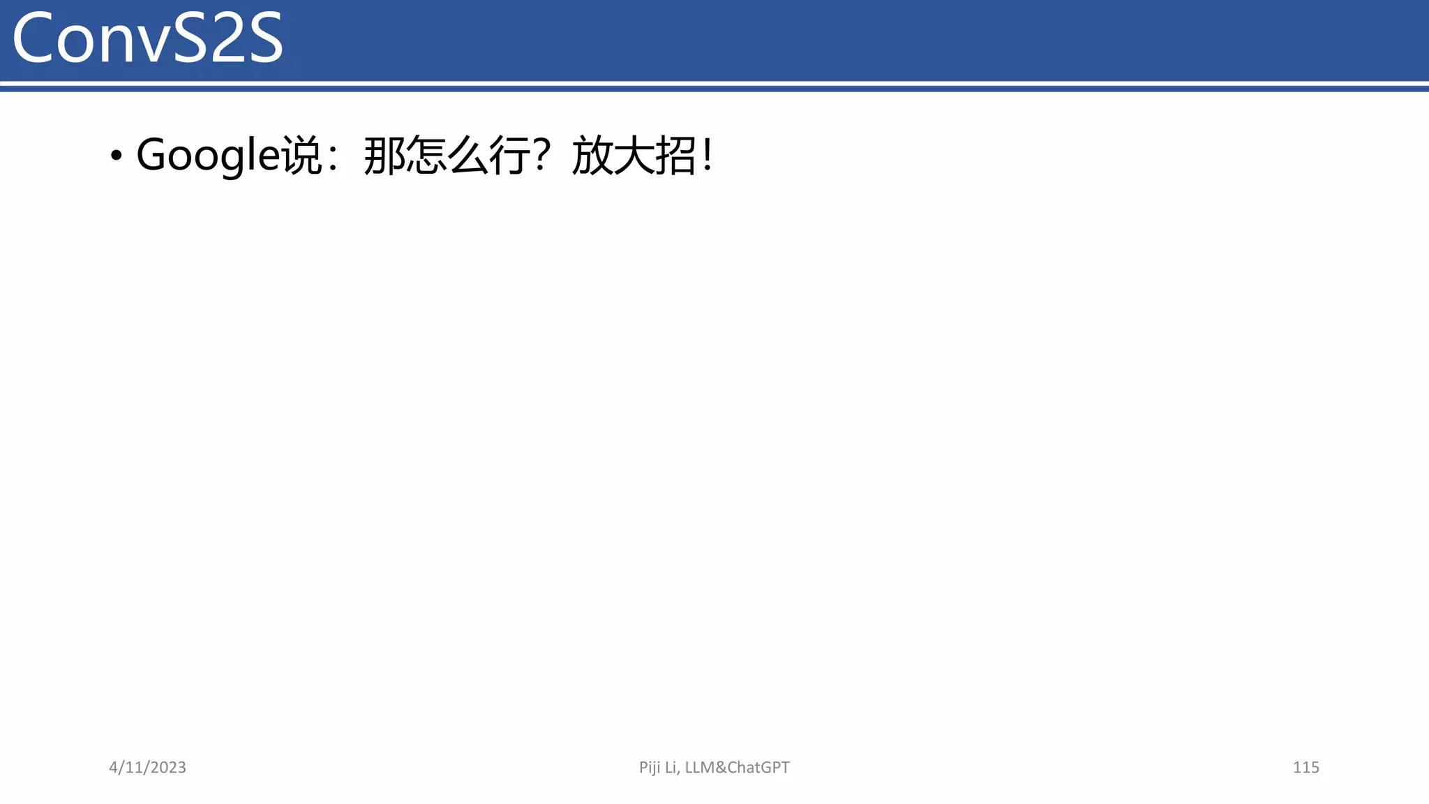 • Google说：那怎么行？放大招！
ConvS2S
4/11/2023 Piji Li, LLM&ChatGPT 115
 