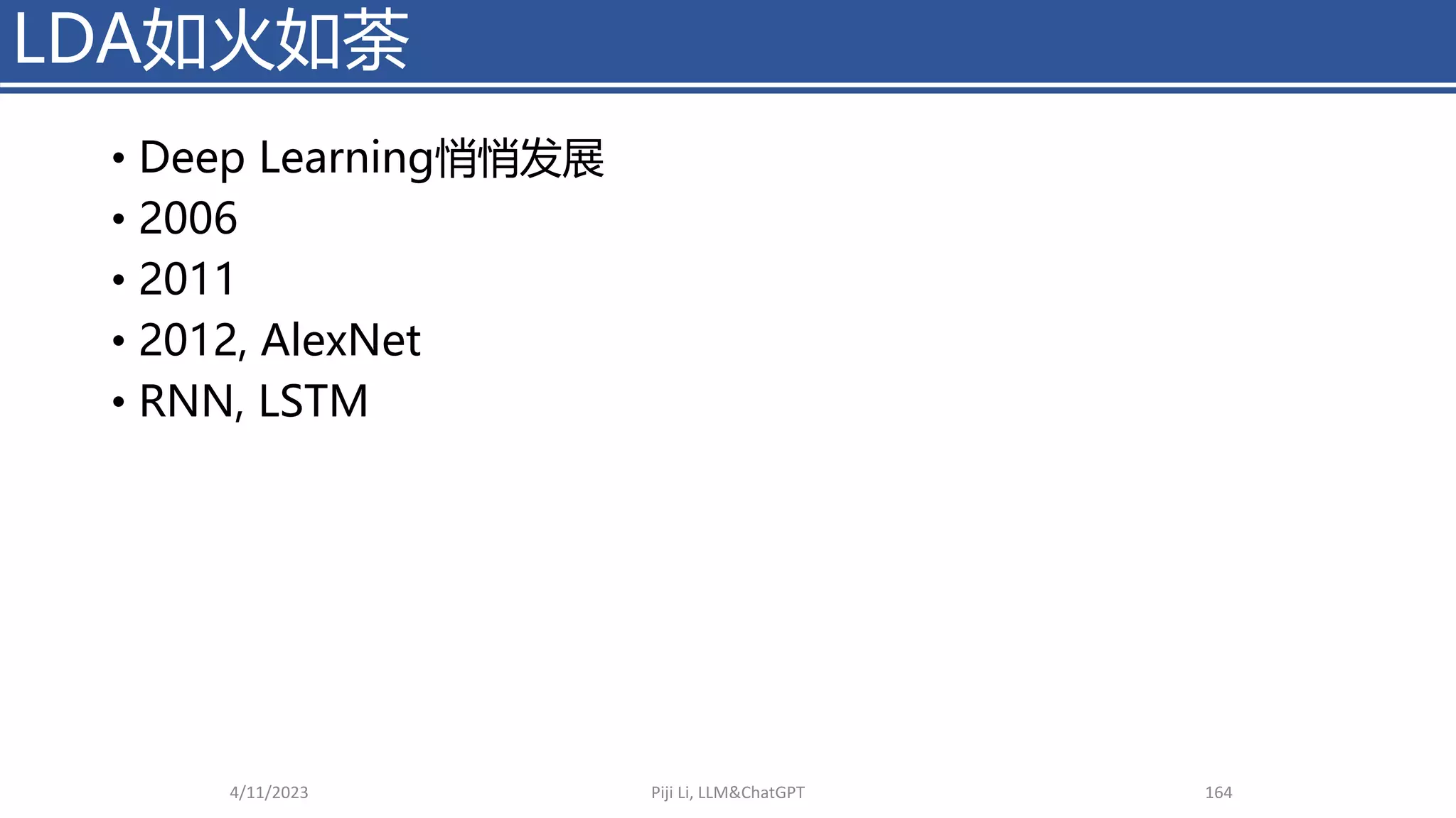 • Deep Learning悄悄发展
• 2006
• 2011
• 2012, AlexNet
• RNN, LSTM
4/11/2023 Piji Li, LLM&ChatGPT 164
LDA如火如荼
 