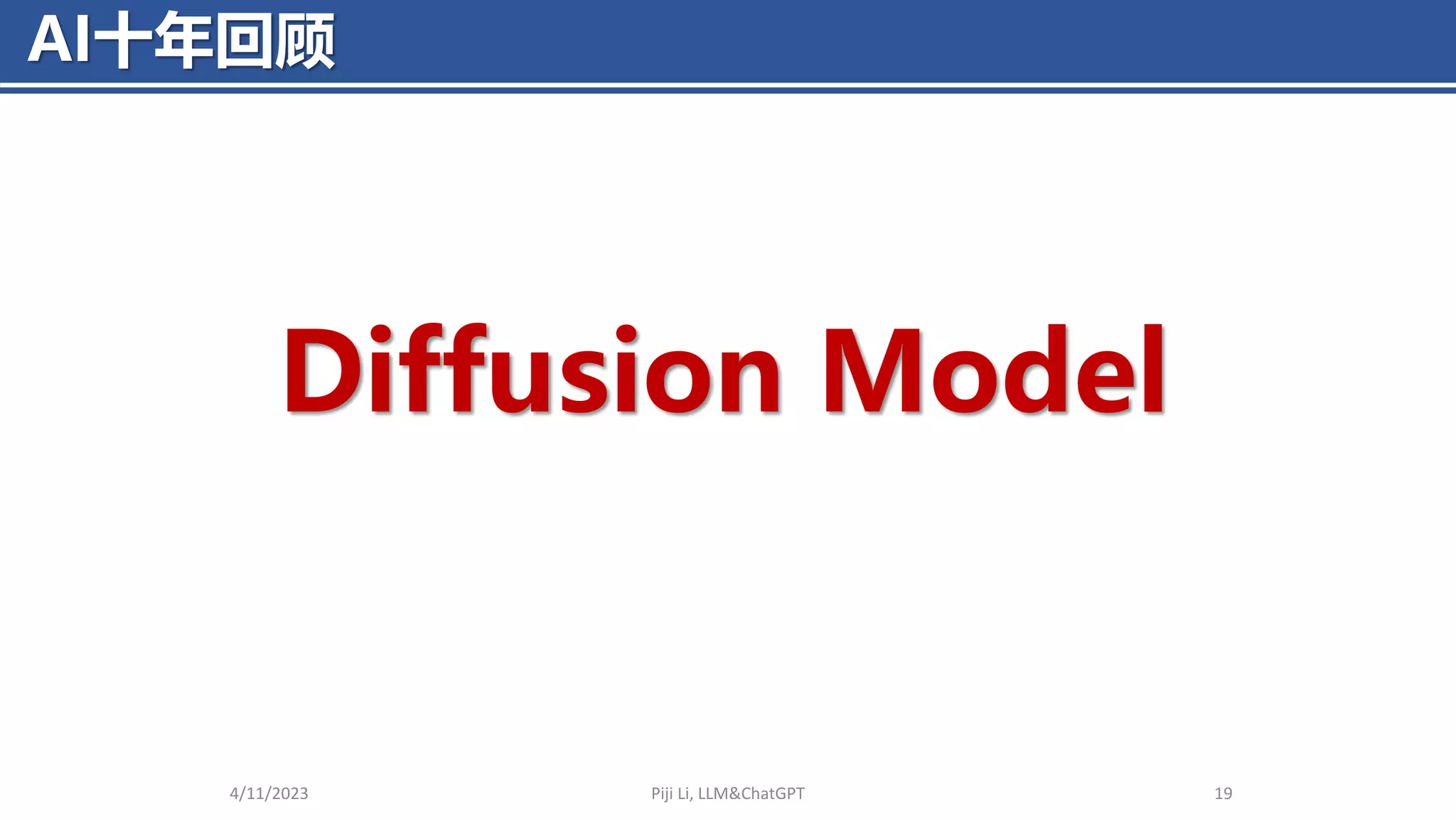 AI十年回顾
4/11/2023 Piji Li, LLM&ChatGPT 19
Diffusion Model
 