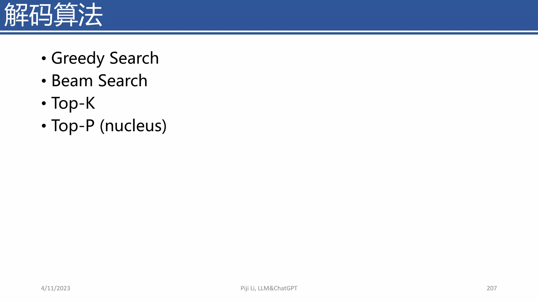 • Greedy Search
• Beam Search
• Top-K
• Top-P (nucleus)
解码算法
4/11/2023 Piji Li, LLM&ChatGPT 207
 