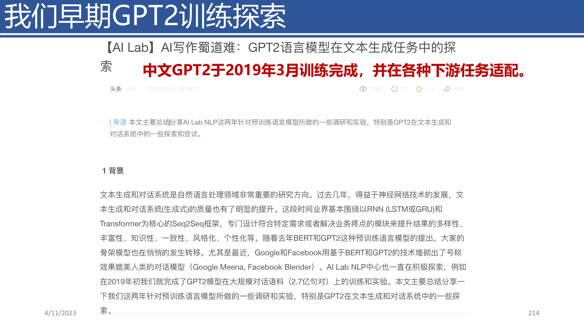 我们早期GPT2训练探索
4/11/2023 Piji Li, LLM&ChatGPT 214
中文GPT2于2019年3月训练完成，并在各种下游任务适配。
 