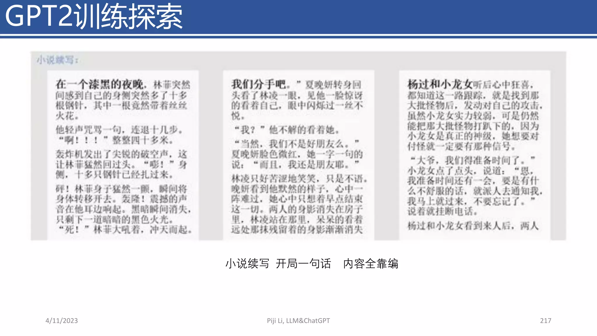 GPT2训练探索
4/11/2023 Piji Li, LLM&ChatGPT 217
⼩说续写 开局一句话 内容全靠编
 