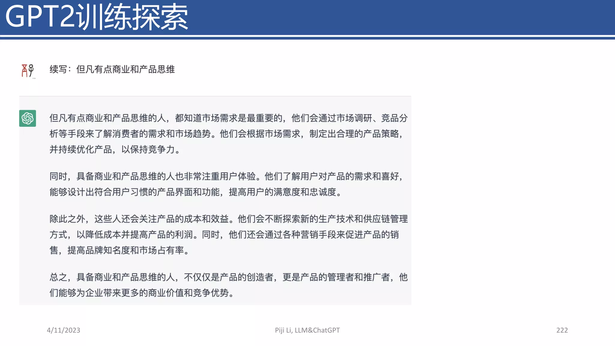 GPT2训练探索
4/11/2023 Piji Li, LLM&ChatGPT 222
但凡有点商业和产品思维……
 