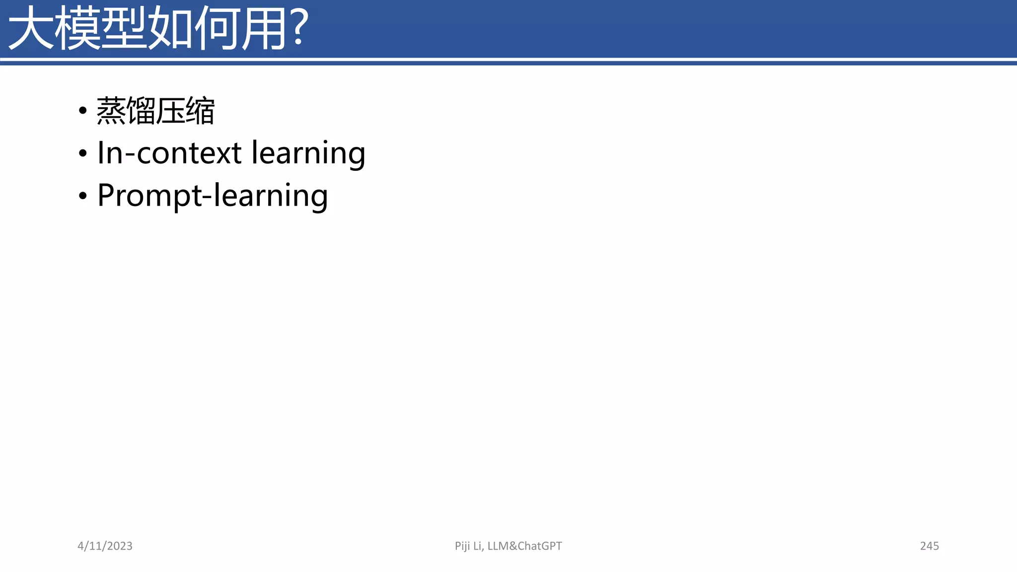 • 蒸馏压缩
• In-context learning
• Prompt-learning
大模型如何用?
4/11/2023 Piji Li, LLM&ChatGPT 245
 