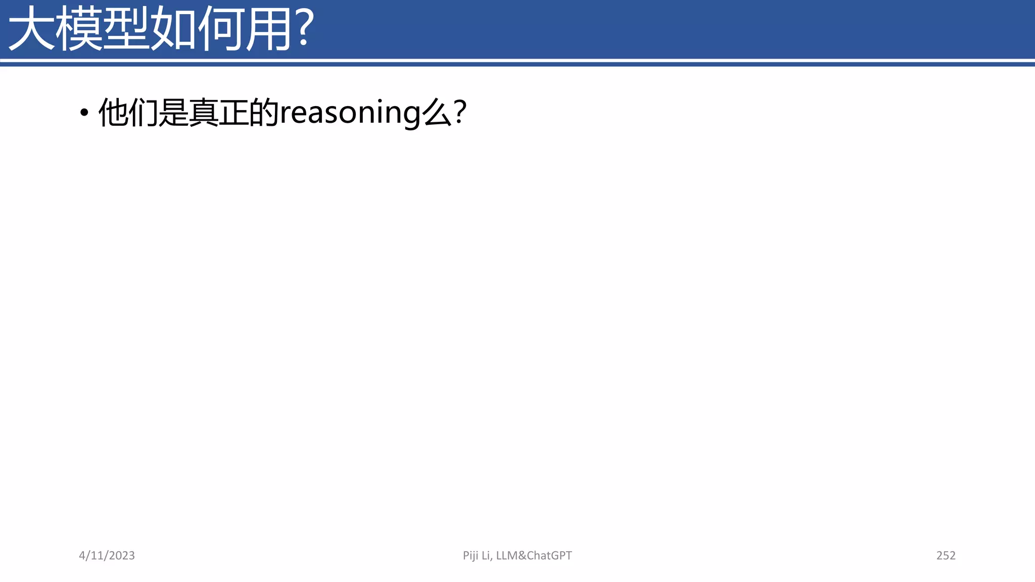 • 他们是真正的reasoning么？
大模型如何用?
4/11/2023 Piji Li, LLM&ChatGPT 252
 