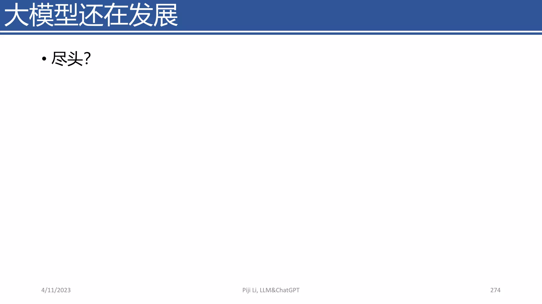• 尽头？
大模型还在发展
4/11/2023 Piji Li, LLM&ChatGPT 274
 
