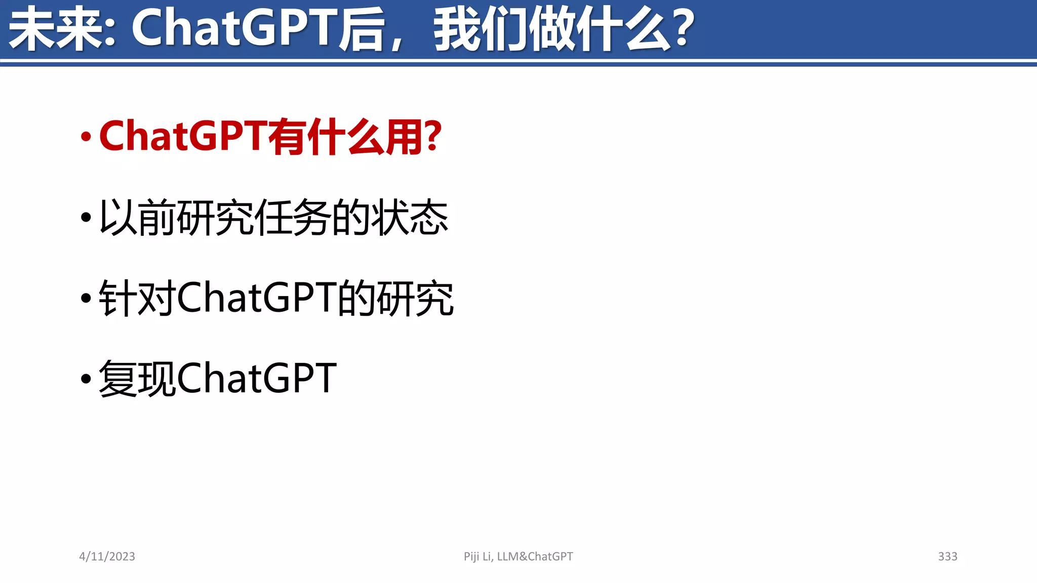 • ChatGPT有什么用?
• 以前研究任务的状态
• 针对ChatGPT的研究
• 复现ChatGPT
4/11/2023 Piji Li, LLM&ChatGPT 333
未来: ChatGPT后，我们做什么？
 