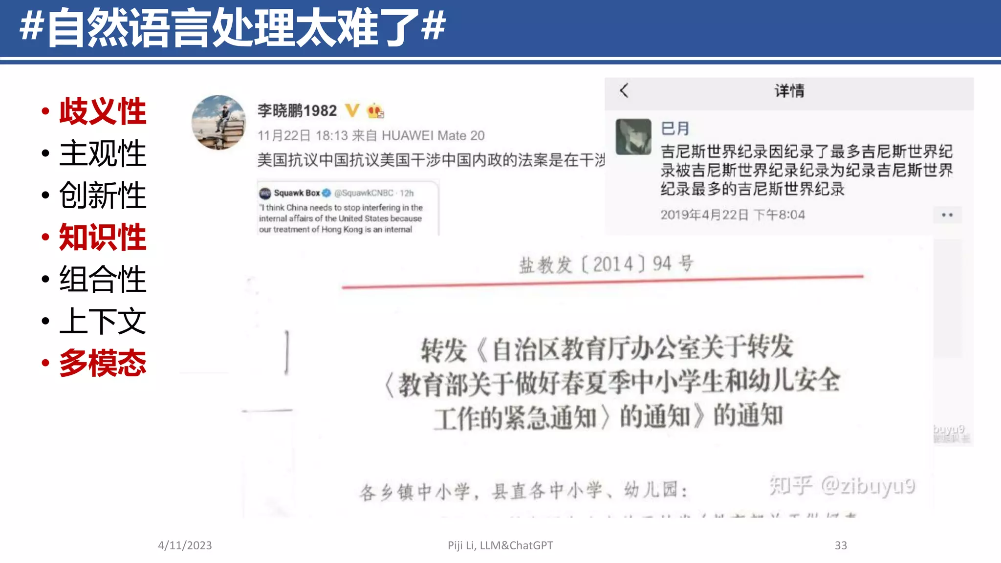 #自然语言处理太难了#
4/11/2023 Piji Li, LLM&ChatGPT 33
• 歧义性
• 主观性
• 创新性
• 知识性
• 组合性
• 上下文
• 多模态
 