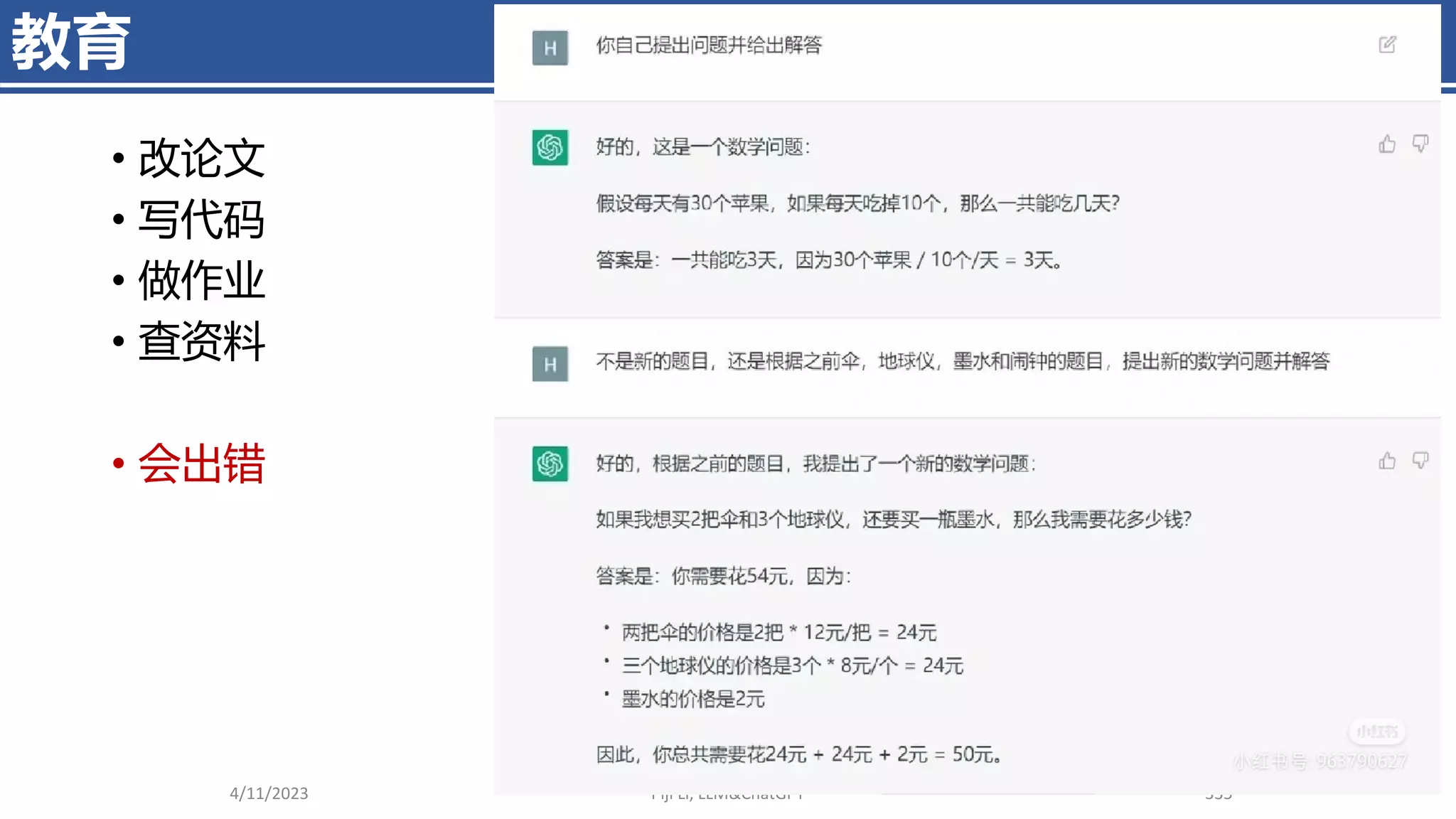 教育
4/11/2023 Piji Li, LLM&ChatGPT 335
• 改论文
• 写代码
• 做作业
• 查资料
• 会出错
 