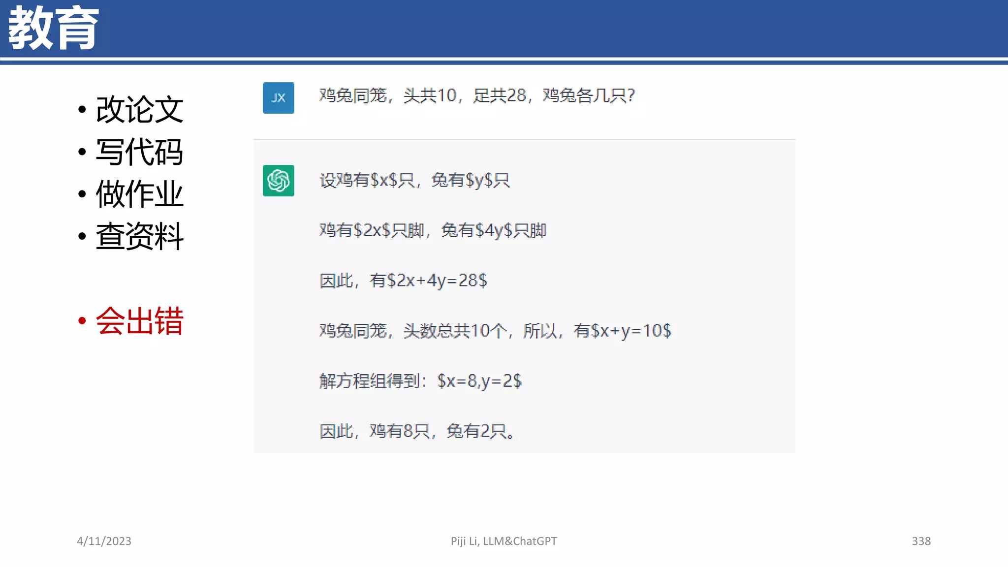 4/11/2023 Piji Li, LLM&ChatGPT 338
教育
• 改论文
• 写代码
• 做作业
• 查资料
• 会出错
 