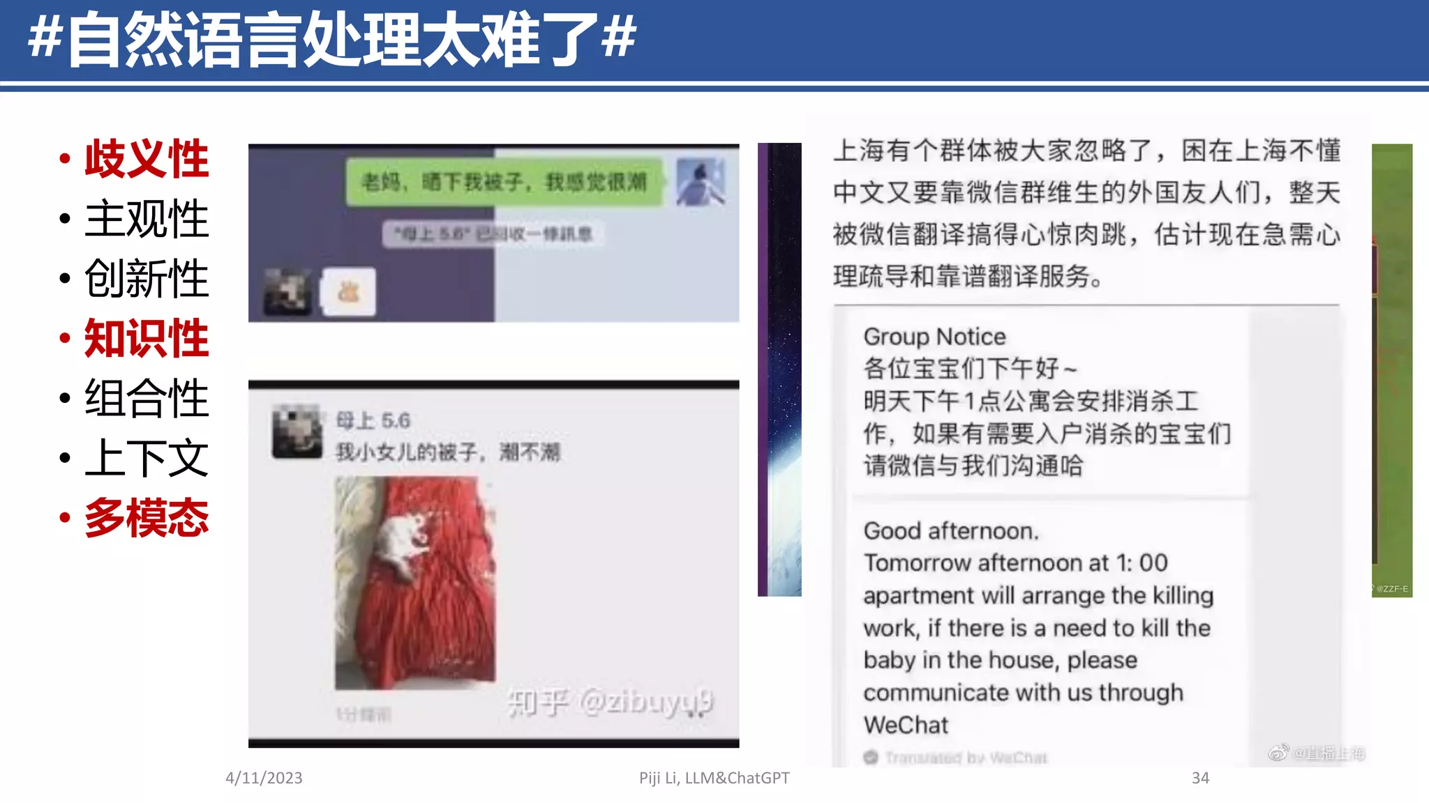 #自然语言处理太难了#
4/11/2023 Piji Li, LLM&ChatGPT 34
• 歧义性
• 主观性
• 创新性
• 知识性
• 组合性
• 上下文
• 多模态
 