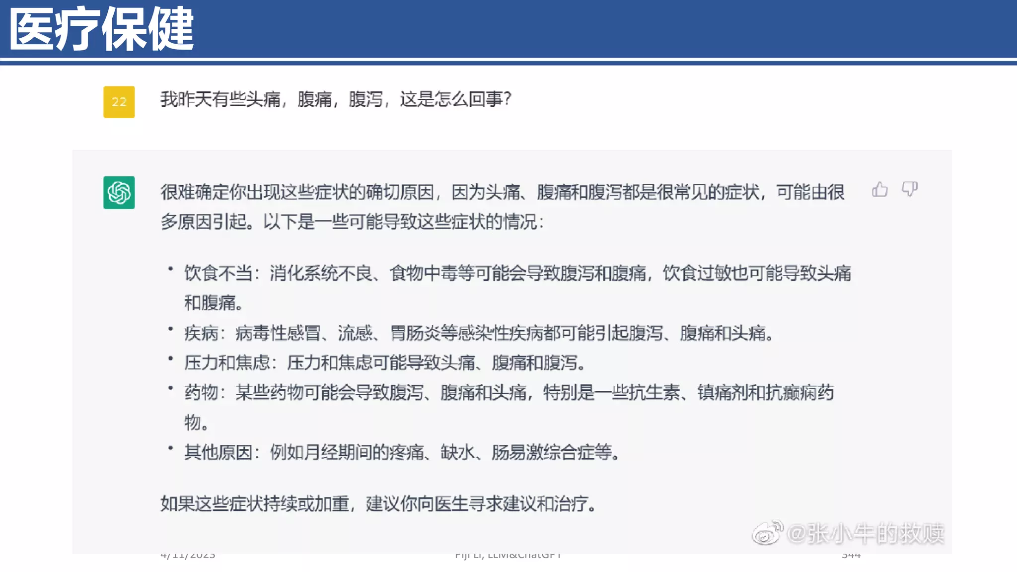 医疗保健
4/11/2023 Piji Li, LLM&ChatGPT 344
 