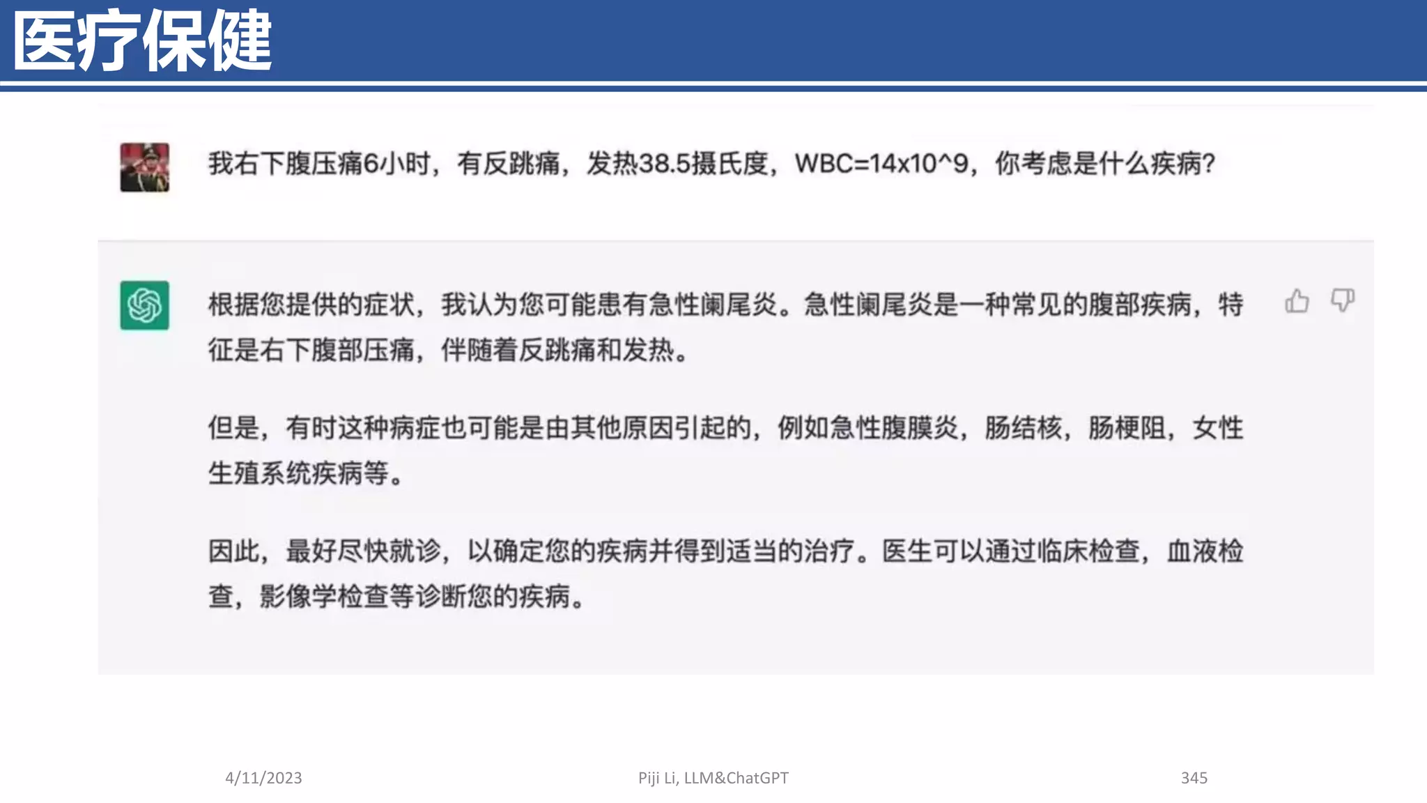 医疗保健
4/11/2023 Piji Li, LLM&ChatGPT 345
 