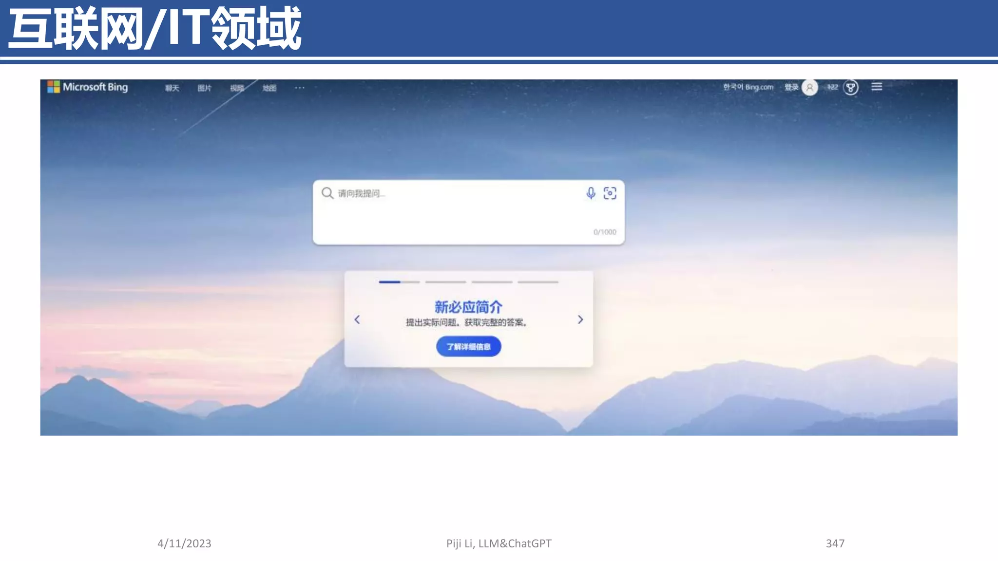 互联网/IT领域
4/11/2023 Piji Li, LLM&ChatGPT 347
 