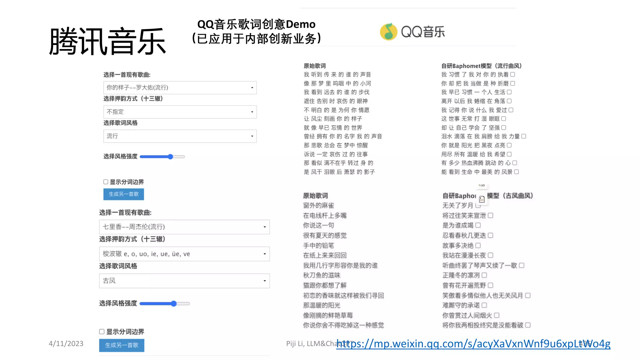 4/11/2023 Piji Li, LLM&ChatGPT 426
腾讯音乐
https://mp.weixin.qq.com/s/acyXaVxnWnf9u6xpLtWo4g
QQ音乐歌词创意Demo
（已应用于内部创新业务）
 