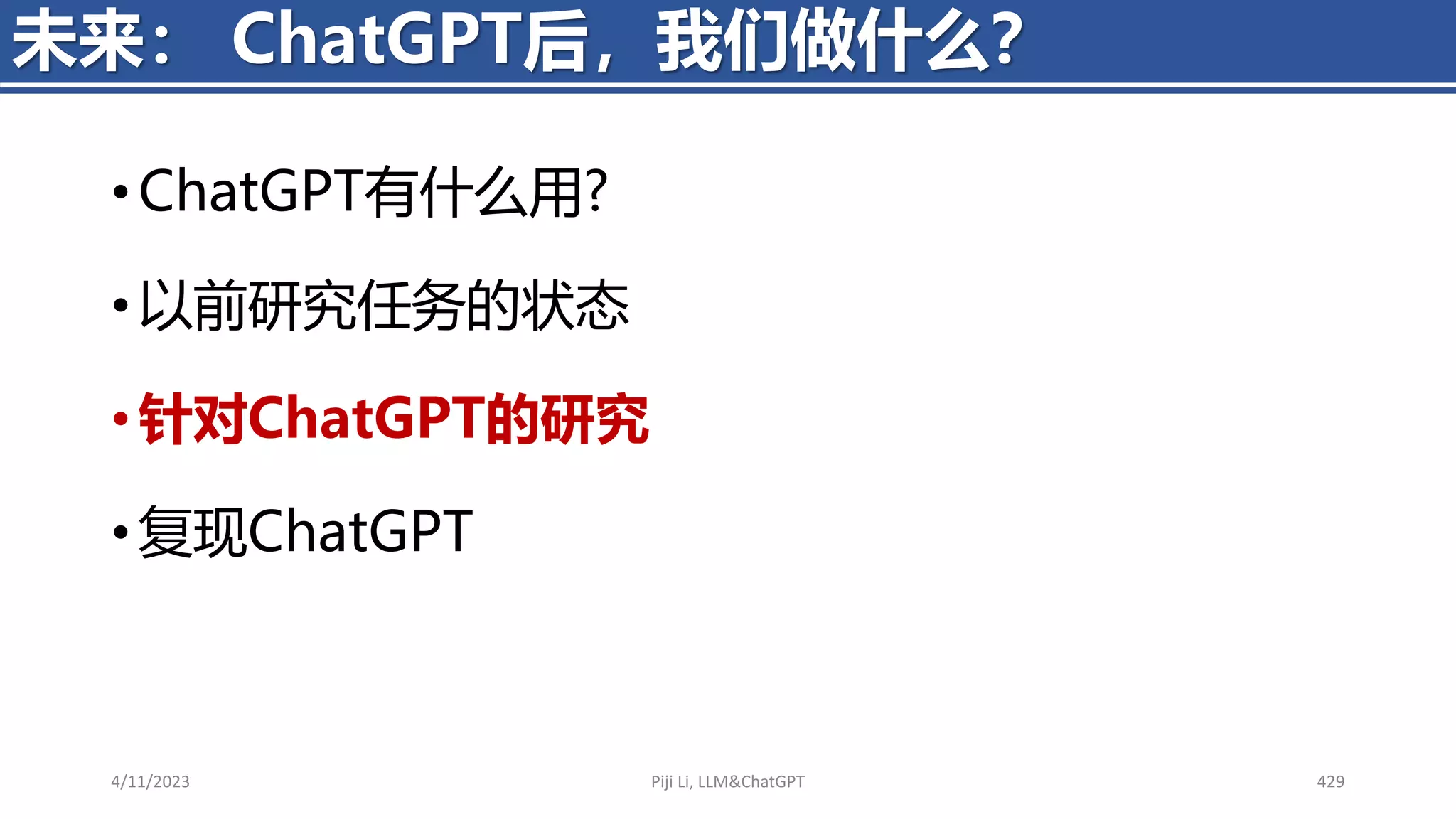 • ChatGPT有什么用?
• 以前研究任务的状态
• 针对ChatGPT的研究
• 复现ChatGPT
4/11/2023 Piji Li, LLM&ChatGPT 429
未来： ChatGPT后，我们做什么？
 