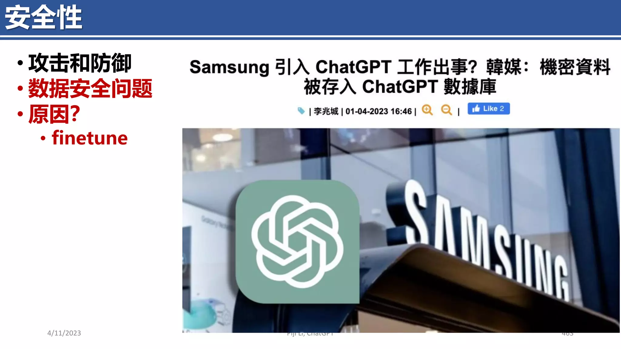 4/11/2023 Piji Li, ChatGPT 463
安全性
• 攻击和防御
• 数据安全问题
• 原因？
• finetune
 