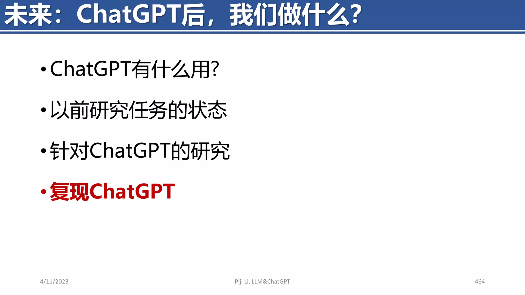 • ChatGPT有什么用?
• 以前研究任务的状态
• 针对ChatGPT的研究
• 复现ChatGPT
4/11/2023 Piji Li, LLM&ChatGPT 464
未来：ChatGPT后，我们做什么？
 