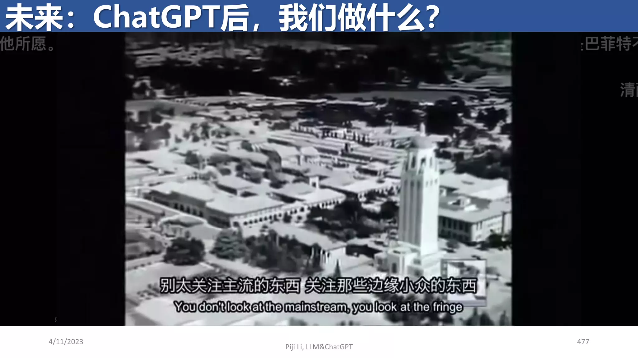 4/11/2023 477
未来：ChatGPT后，我们做什么？
Piji Li, LLM&ChatGPT
 