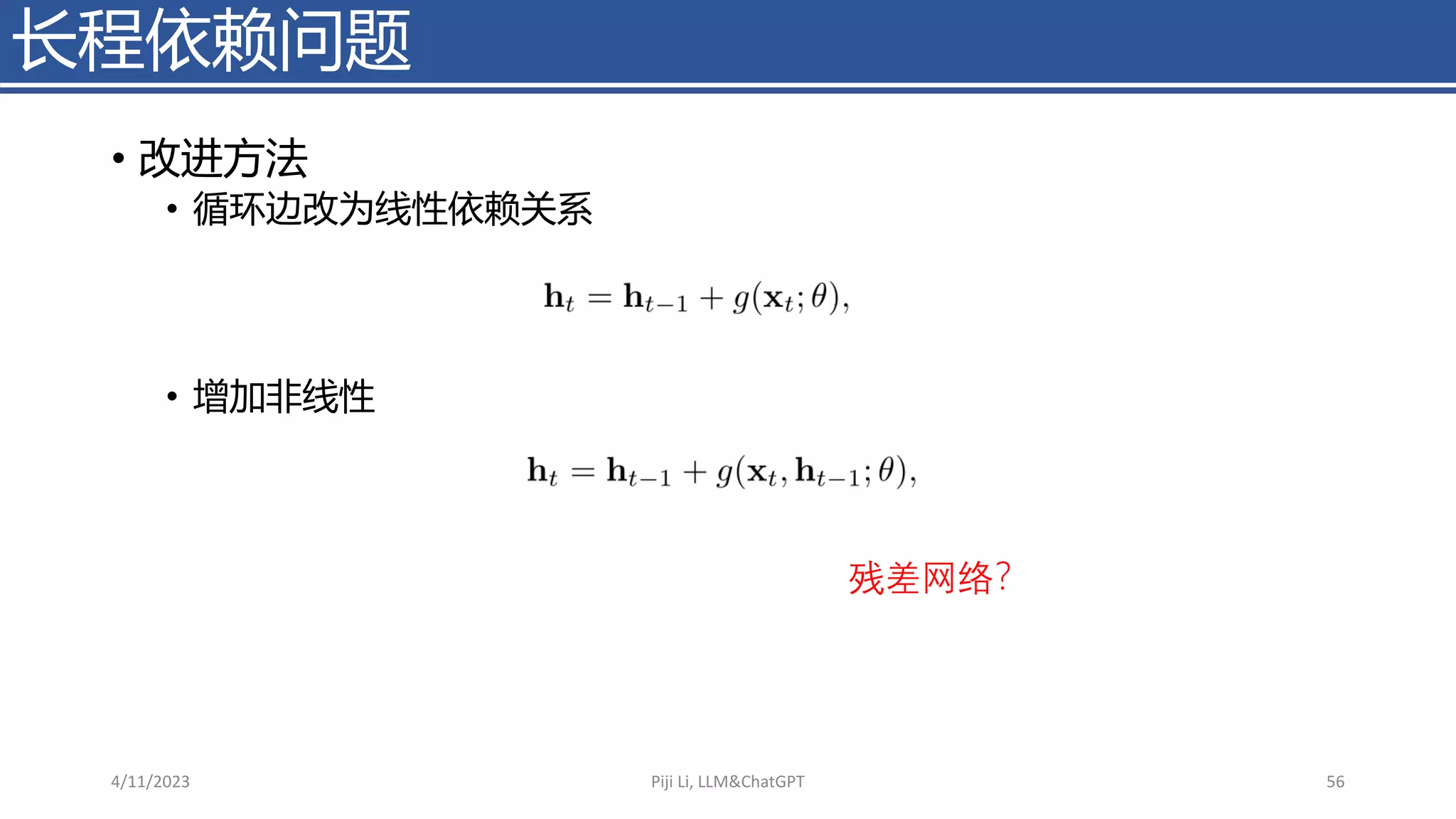 长程依赖问题
• 改进方法
• 循环边改为线性依赖关系
• 增加非线性
残差网络？
4/11/2023 Piji Li, LLM&ChatGPT 56
 