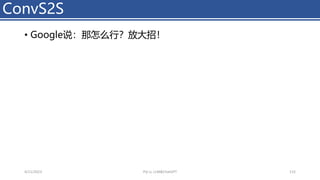 • Google说：那怎么行？放大招！
ConvS2S
4/11/2023 Piji Li, LLM&ChatGPT 115
 