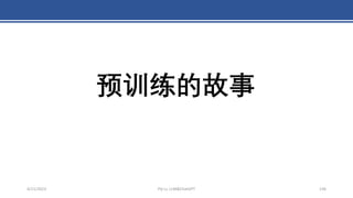 4/11/2023 Piji Li, LLM&ChatGPT 136
预训练的故事
 