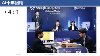 AI十年回顾
• 4 : 1
4/11/2023 Piji Li, LLM&ChatGPT 14
 