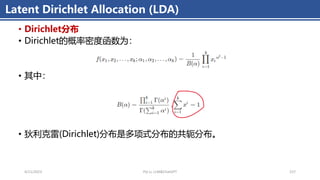 • Dirichlet分布
• Dirichlet的概率密度函数为：
• 其中：
• 狄利克雷(Dirichlet)分布是多项式分布的共轭分布。
Latent Dirichlet Allocation (LDA)
4/11/2023 Piji Li, LLM&ChatGPT 157
 