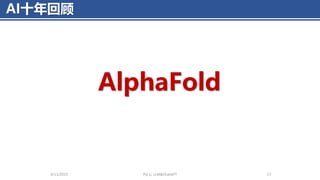 AI十年回顾
4/11/2023 Piji Li, LLM&ChatGPT 17
AlphaFold
 