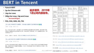 BERT in Tencent
• Pytorch-BERT
• 2g-char Chinese-wiki
• 14g-char news
• 240g-char news, 14g-word news
• Borrowed 80 gpus
• PCG, CSIG, WXG, IEG, TEG
4/11/2023 Piji Li, LLM&ChatGPT 200
起步很早，2019年
1月公司内部发布。
 