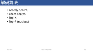 • Greedy Search
• Beam Search
• Top-K
• Top-P (nucleus)
解码算法
4/11/2023 Piji Li, LLM&ChatGPT 207
 