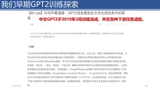 我们早期GPT2训练探索
4/11/2023 Piji Li, LLM&ChatGPT 214
中文GPT2于2019年3月训练完成，并在各种下游任务适配。
 