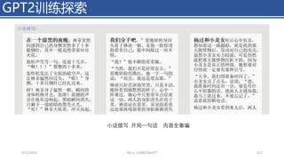 GPT2训练探索
4/11/2023 Piji Li, LLM&ChatGPT 217
⼩说续写 开局一句话 内容全靠编
 