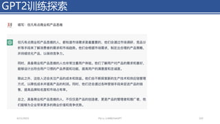 GPT2训练探索
4/11/2023 Piji Li, LLM&ChatGPT 222
但凡有点商业和产品思维……
 