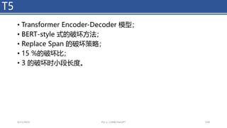 • Transformer Encoder-Decoder 模型；
• BERT-style 式的破坏方法；
• Replace Span 的破坏策略；
• 15 %的破坏比；
• 3 的破坏时小段长度。
T5
4/11/2023 Piji Li, LLM&ChatGPT 228
 
